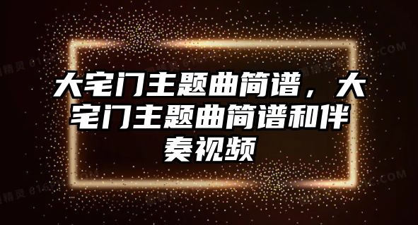 大宅門主題曲簡譜，大宅門主題曲簡譜和伴奏視頻