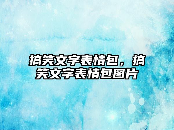 搞笑文字表情包，搞笑文字表情包圖片