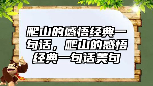 爬山的感悟經(jīng)典一句話，爬山的感悟經(jīng)典一句話美句