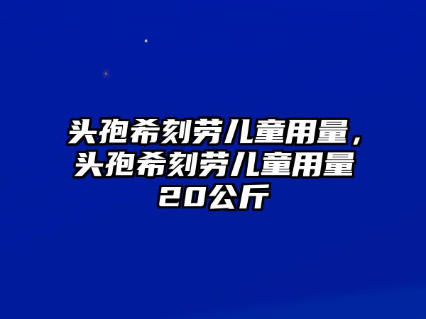 頭孢?？虅趦和昧?，頭孢?？虅趦和昧?0公斤