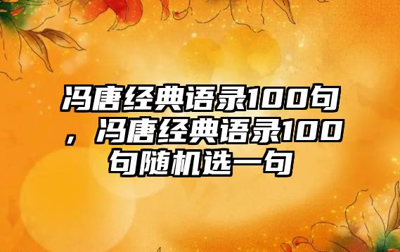 馮唐經(jīng)典語錄100句，馮唐經(jīng)典語錄100句隨機(jī)選一句