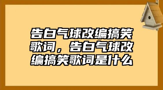 告白氣球改編搞笑歌詞，告白氣球改編搞笑歌詞是什么