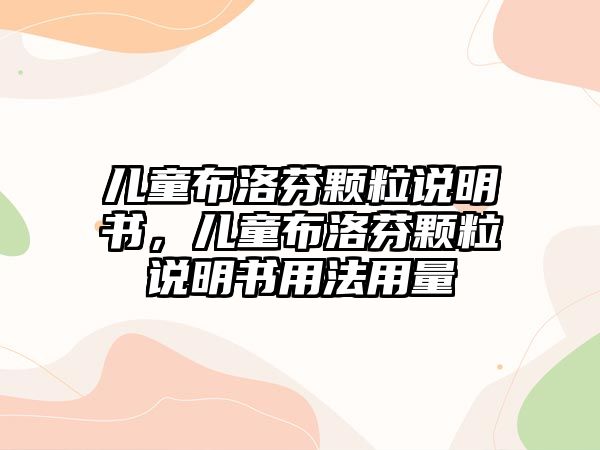 兒童布洛芬顆粒說明書，兒童布洛芬顆粒說明書用法用量