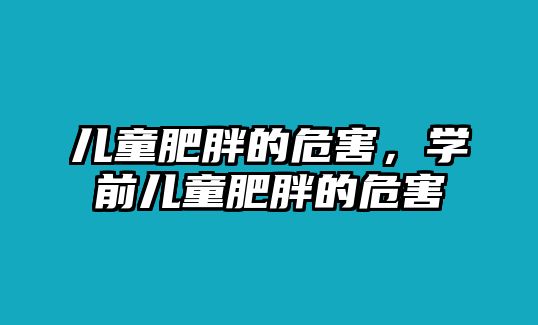 兒童肥胖的危害，學(xué)前兒童肥胖的危害