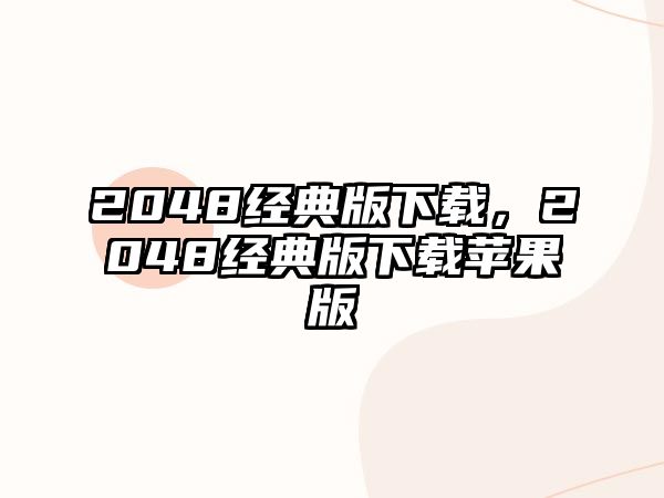 2048經(jīng)典版下載，2048經(jīng)典版下載蘋果版