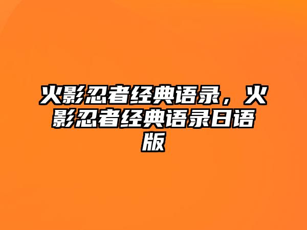 火影忍者經(jīng)典語錄，火影忍者經(jīng)典語錄日語版