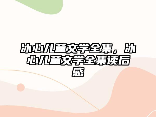 冰心兒童文學全集，冰心兒童文學全集讀后感