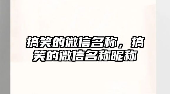 搞笑的微信名稱，搞笑的微信名稱昵稱