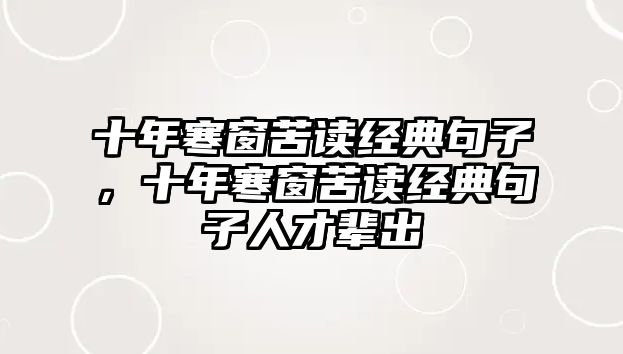 十年寒窗苦讀經(jīng)典句子，十年寒窗苦讀經(jīng)典句子人才輩出