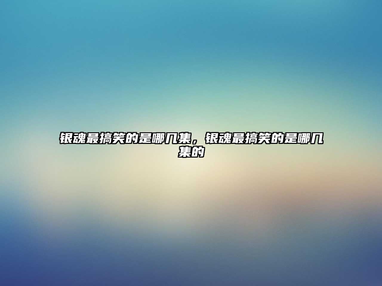 銀魂最搞笑的是哪幾集，銀魂最搞笑的是哪幾集的