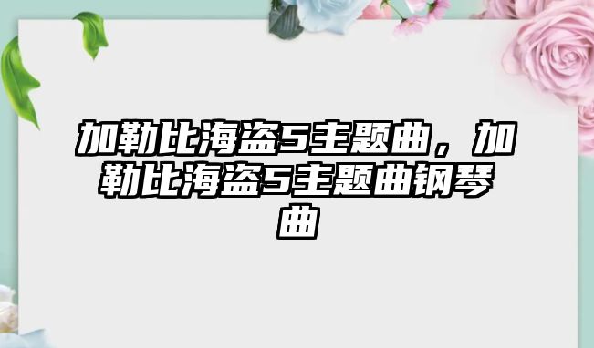 加勒比海盜5主題曲，加勒比海盜5主題曲鋼琴曲