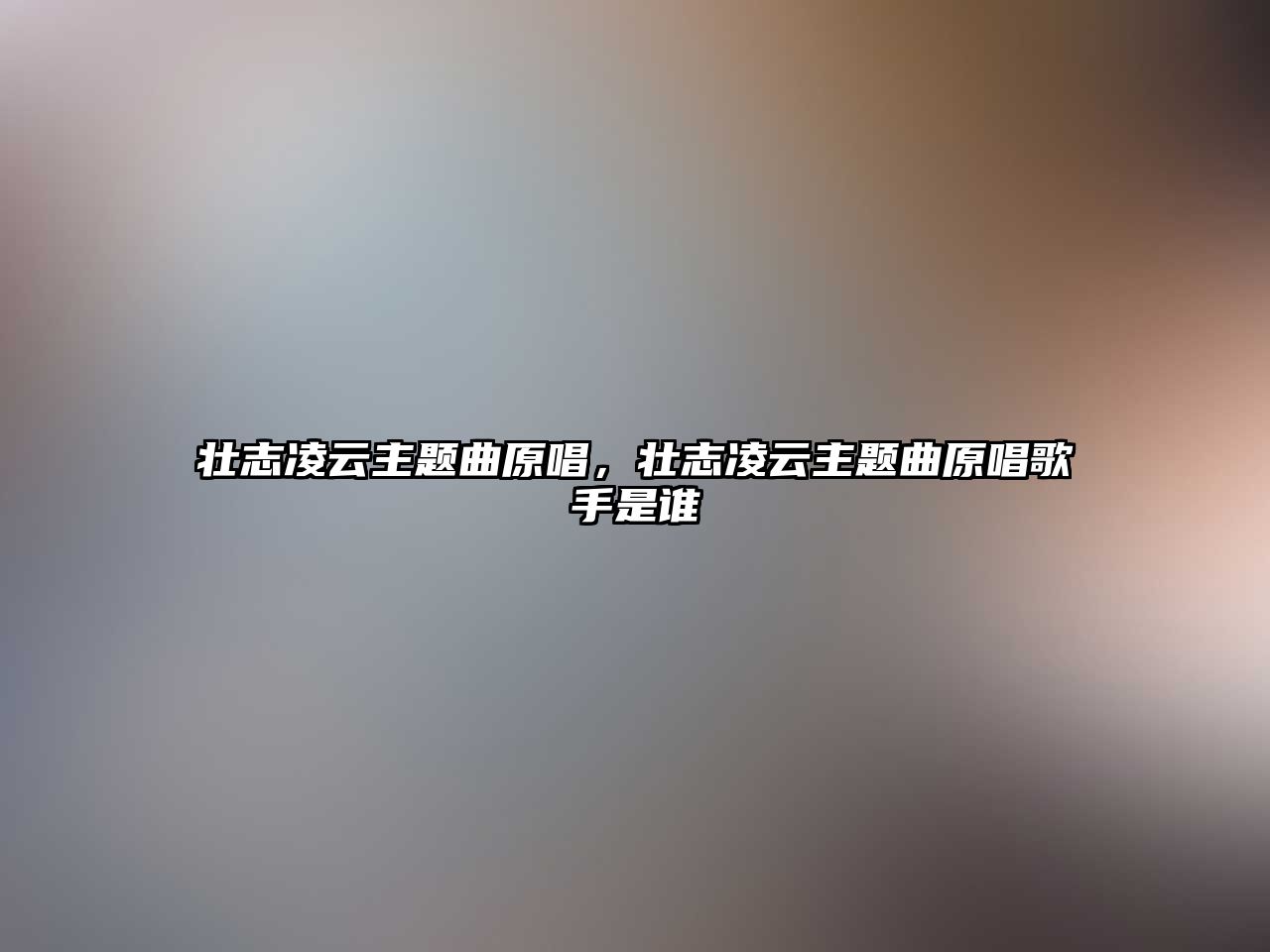 壯志凌云主題曲原唱，壯志凌云主題曲原唱歌手是誰