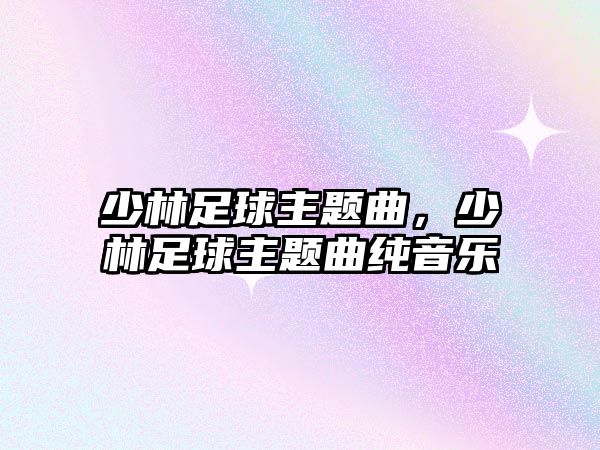 少林足球主題曲，少林足球主題曲純音樂(lè)