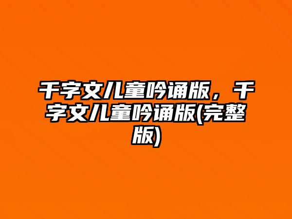 千字文兒童吟誦版，千字文兒童吟誦版(完整版)