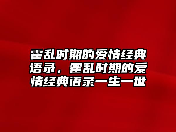 霍亂時(shí)期的愛情經(jīng)典語錄，霍亂時(shí)期的愛情經(jīng)典語錄一生一世