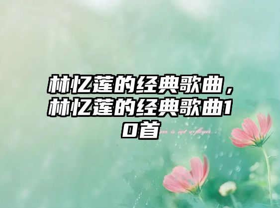 林憶蓮的經(jīng)典歌曲，林憶蓮的經(jīng)典歌曲10首