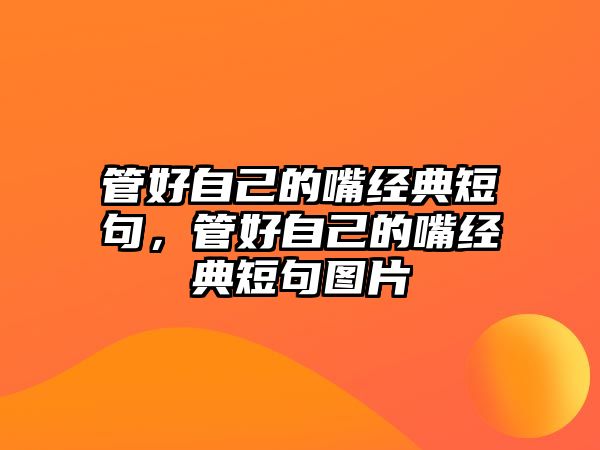 管好自己的嘴經(jīng)典短句，管好自己的嘴經(jīng)典短句圖片