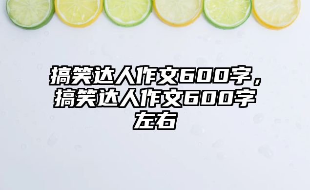 搞笑達(dá)人作文600字，搞笑達(dá)人作文600字左右