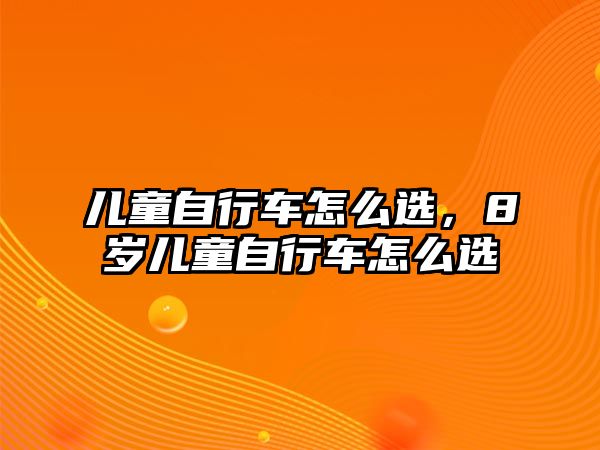 兒童自行車怎么選，8歲兒童自行車怎么選