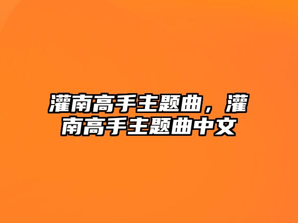 灌南高手主題曲，灌南高手主題曲中文