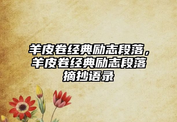 羊皮卷經(jīng)典勵(lì)志段落，羊皮卷經(jīng)典勵(lì)志段落摘抄語(yǔ)錄