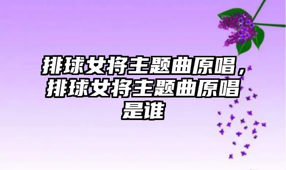 排球女將主題曲原唱，排球女將主題曲原唱是誰