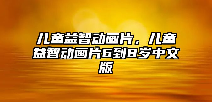 兒童益智動畫片，兒童益智動畫片6到8歲中文版