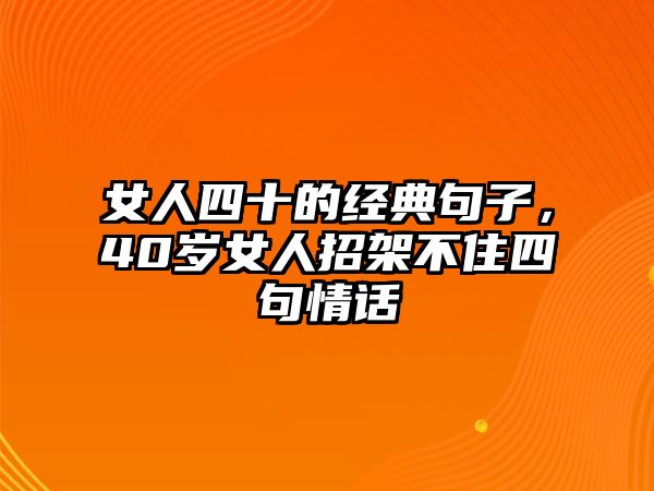 女人四十的經(jīng)典句子，40歲女人招架不住四句情話