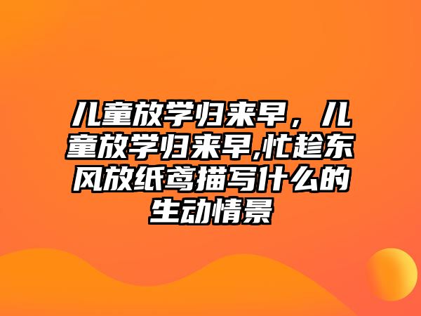 兒童放學歸來早，兒童放學歸來早,忙趁東風放紙鳶描寫什么的生動情景