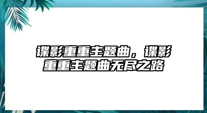 諜影重重主題曲，諜影重重主題曲無盡之路