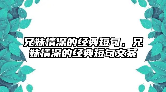 兄妹情深的經(jīng)典短句，兄妹情深的經(jīng)典短句文案