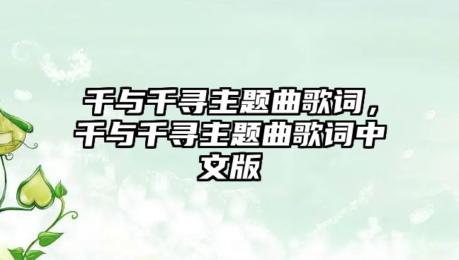 千與千尋主題曲歌詞，千與千尋主題曲歌詞中文版