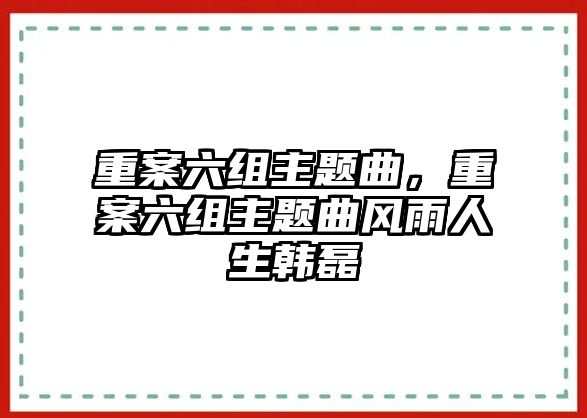 重案六組主題曲，重案六組主題曲風(fēng)雨人生韓磊