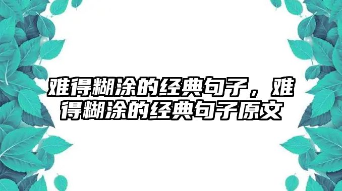 難得糊涂的經(jīng)典句子，難得糊涂的經(jīng)典句子原文