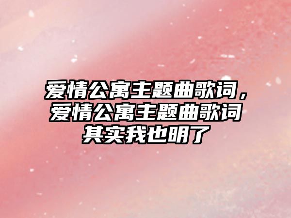 愛情公寓主題曲歌詞，愛情公寓主題曲歌詞其實(shí)我也明了