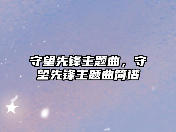 守望先鋒主題曲，守望先鋒主題曲簡(jiǎn)譜