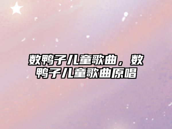 數(shù)鴨子兒童歌曲，數(shù)鴨子兒童歌曲原唱