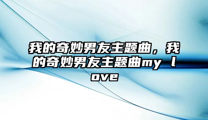 我的奇妙男友主題曲，我的奇妙男友主題曲my love