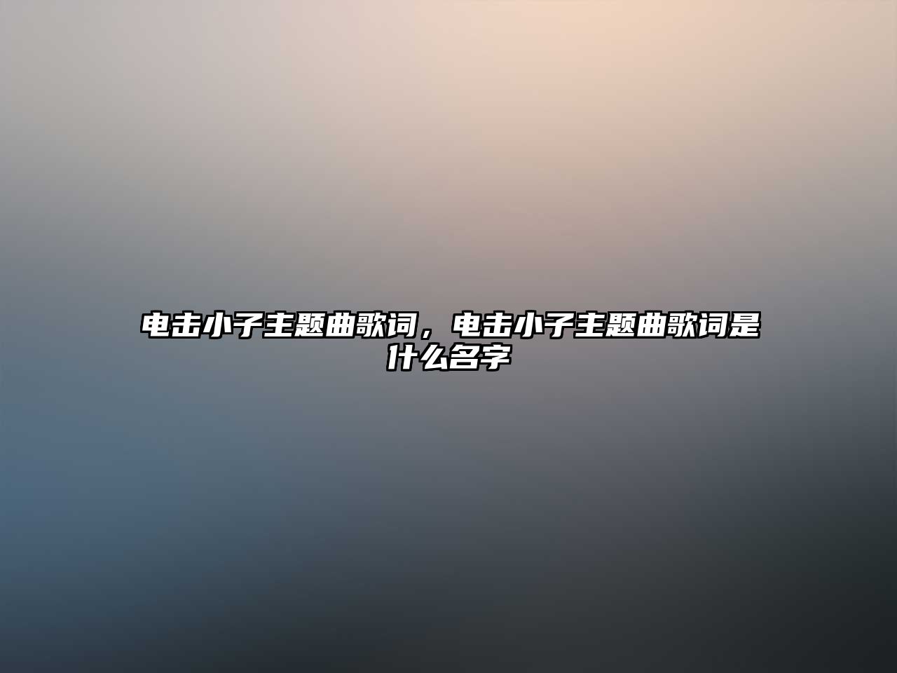 電擊小子主題曲歌詞，電擊小子主題曲歌詞是什么名字