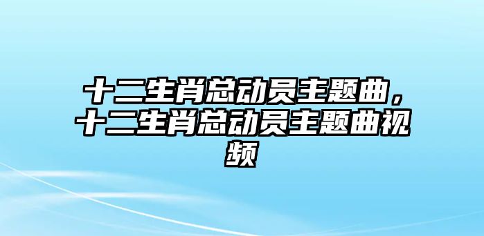 十二生肖總動員主題曲，十二生肖總動員主題曲視頻