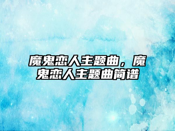 魔鬼戀人主題曲，魔鬼戀人主題曲簡譜