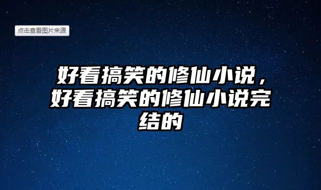 好看搞笑的修仙小說，好看搞笑的修仙小說完結(jié)的