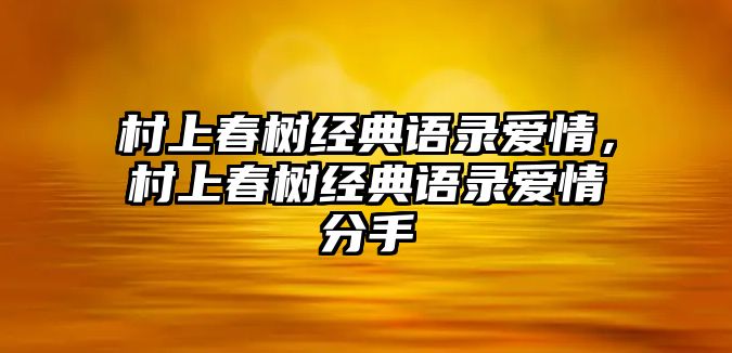 村上春樹經(jīng)典語錄愛情，村上春樹經(jīng)典語錄愛情分手