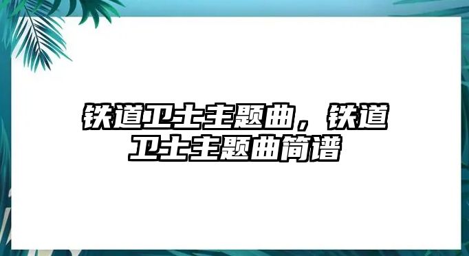 鐵道衛(wèi)士主題曲，鐵道衛(wèi)士主題曲簡譜