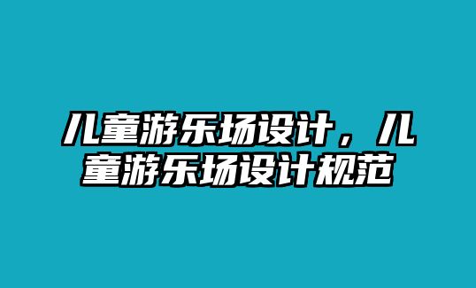 兒童游樂(lè)場(chǎng)設(shè)計(jì)，兒童游樂(lè)場(chǎng)設(shè)計(jì)規(guī)范