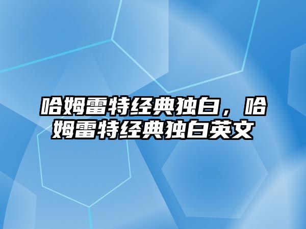 哈姆雷特經(jīng)典獨白，哈姆雷特經(jīng)典獨白英文