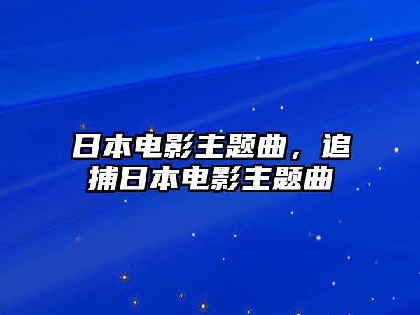 日本電影主題曲，追捕日本電影主題曲