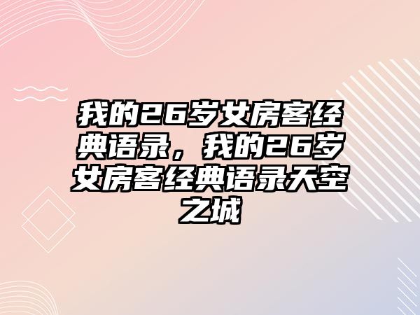 我的26歲女房客經(jīng)典語錄，我的26歲女房客經(jīng)典語錄天空之城