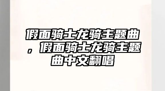 假面騎士龍騎主題曲，假面騎士龍騎主題曲中文翻唱