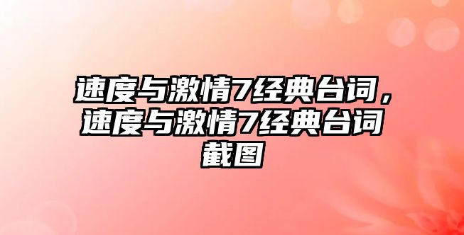 速度與激情7經(jīng)典臺詞，速度與激情7經(jīng)典臺詞截圖